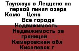 Таунхаус в Леццено на первой линии озера Комо › Цена ­ 40 902 000 - Все города Недвижимость » Недвижимость за границей   . Кемеровская обл.,Киселевск г.